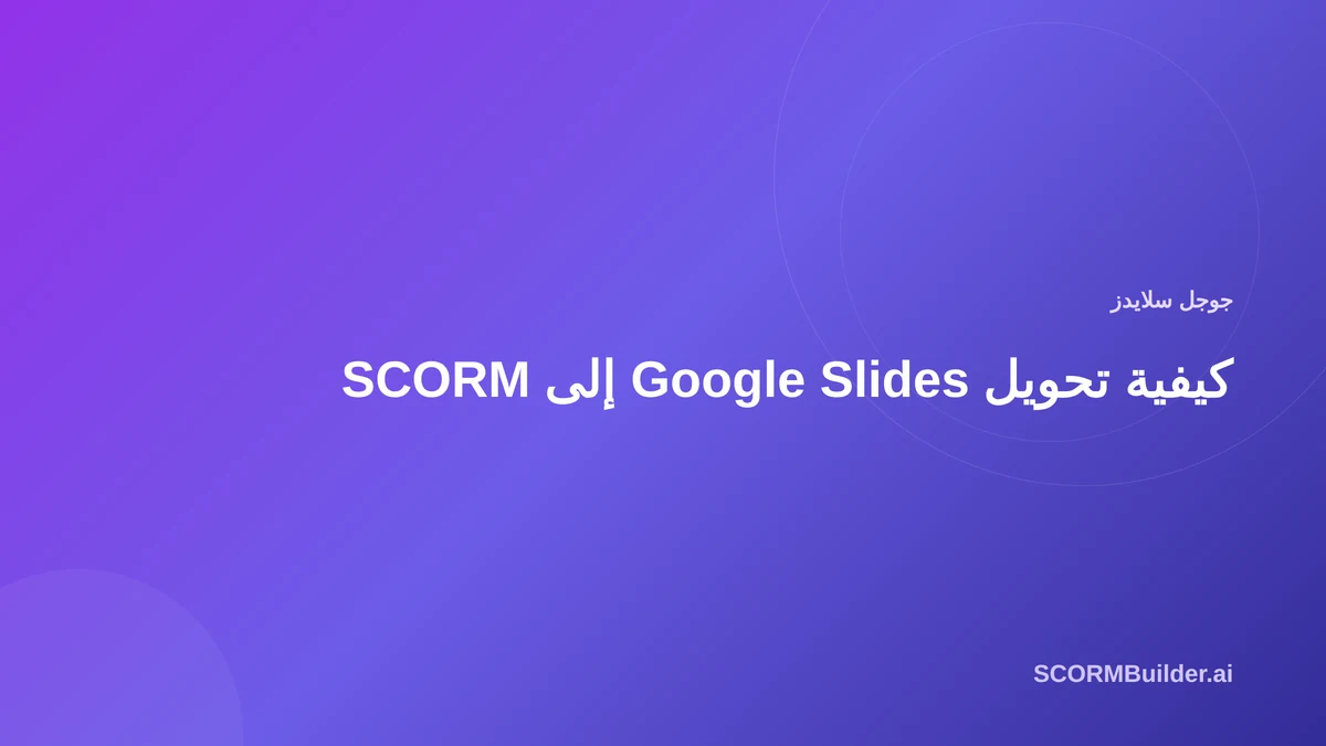 كيفية تحويل Google Slides إلى SCORM